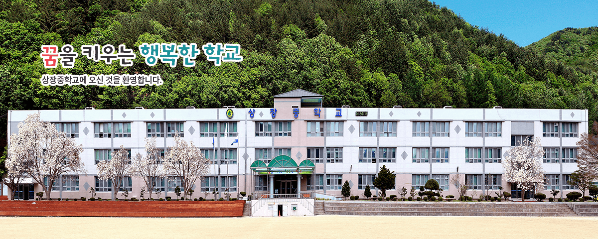 꿈을 키우는 행복한 학교