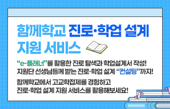 함께학교 진로·학업 설계 지원 서비스