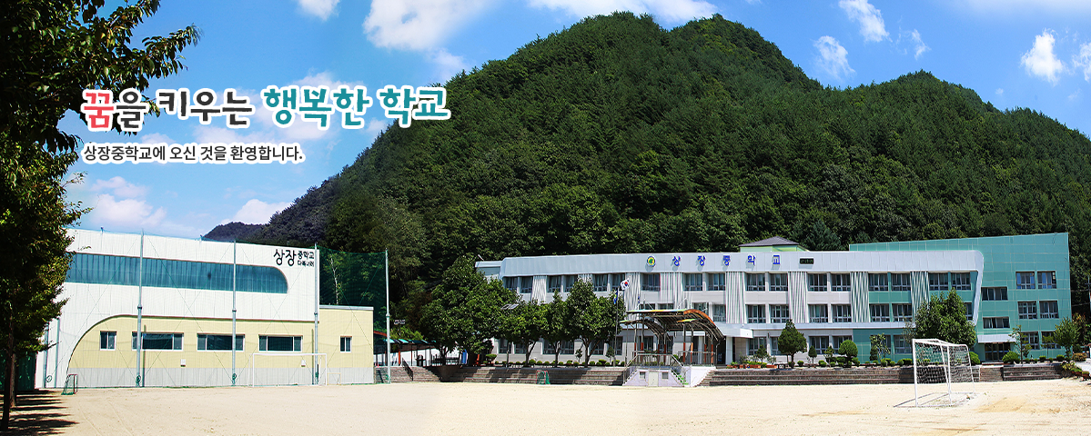 꿈을 키우는 행복한 학교